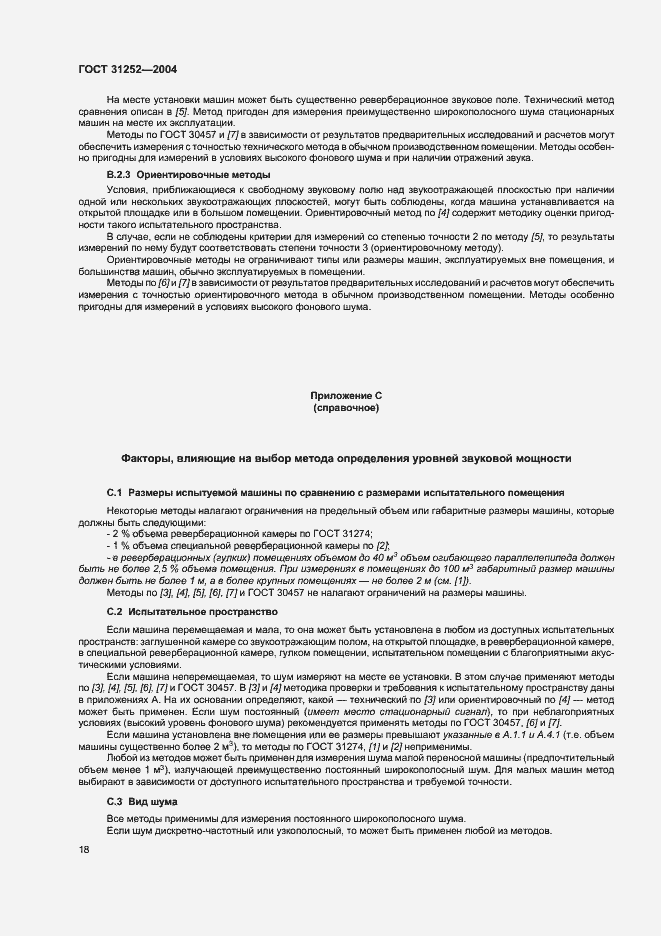 Страница 21 ГОСТ 31252-2004