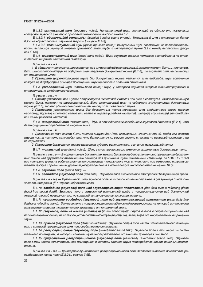 Страница 25 ГОСТ 31252-2004