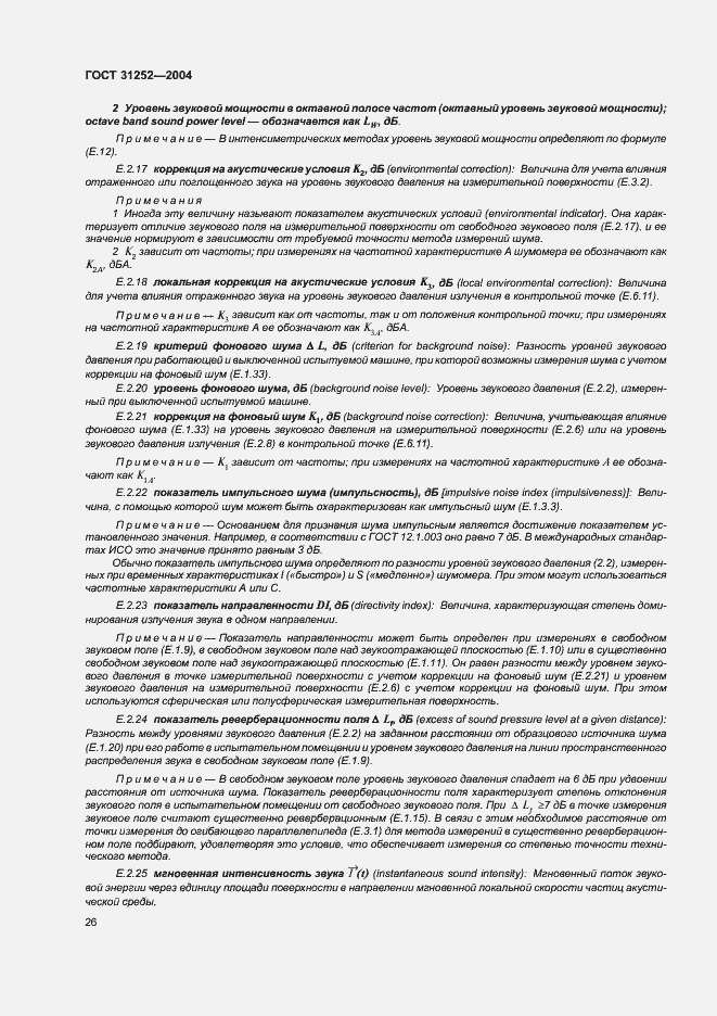 Страница 29 ГОСТ 31252-2004