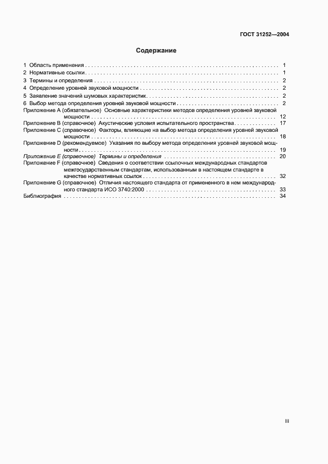 Страница 3 ГОСТ 31252-2004