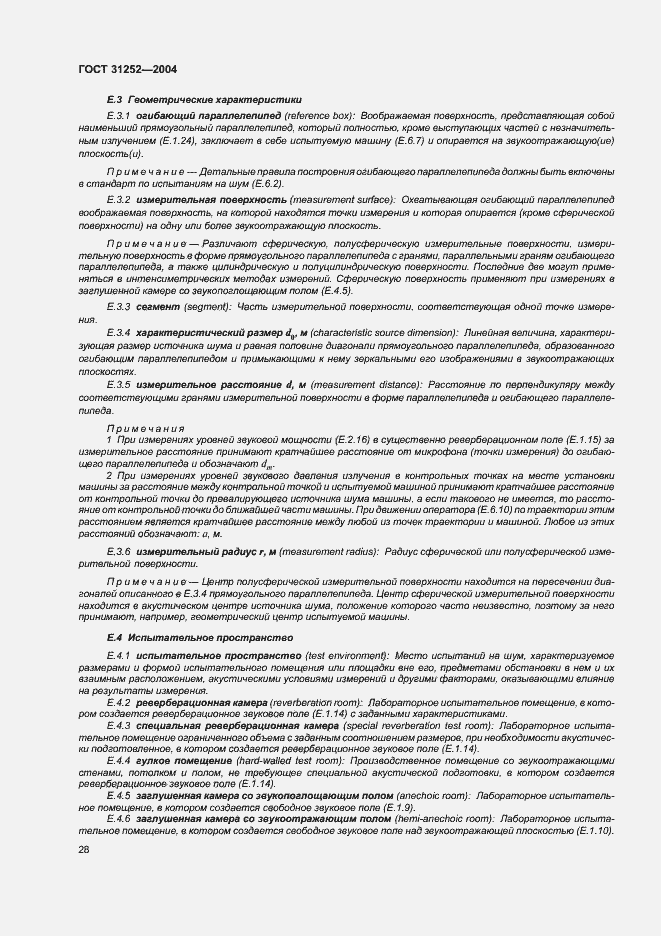 Страница 31 ГОСТ 31252-2004