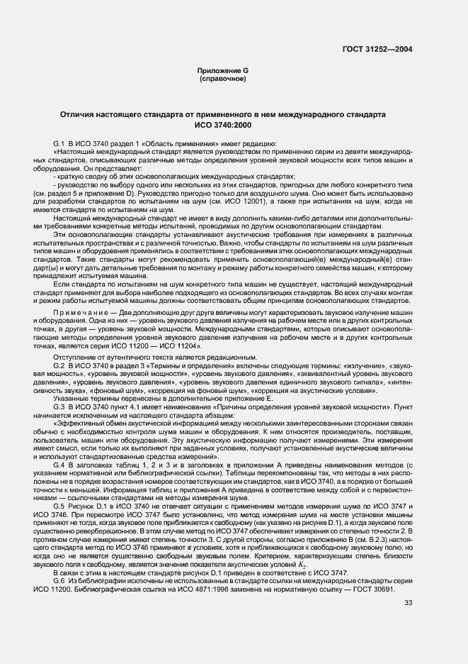 Страница 36 ГОСТ 31252-2004