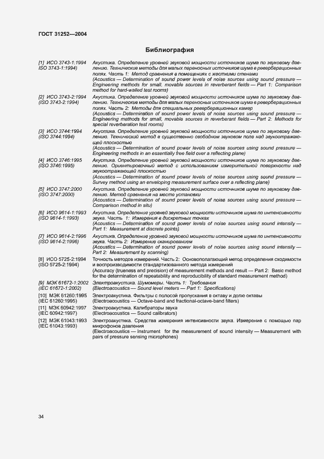 Страница 37 ГОСТ 31252-2004