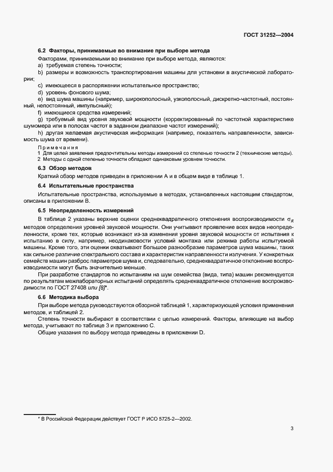 Страница 6 ГОСТ 31252-2004