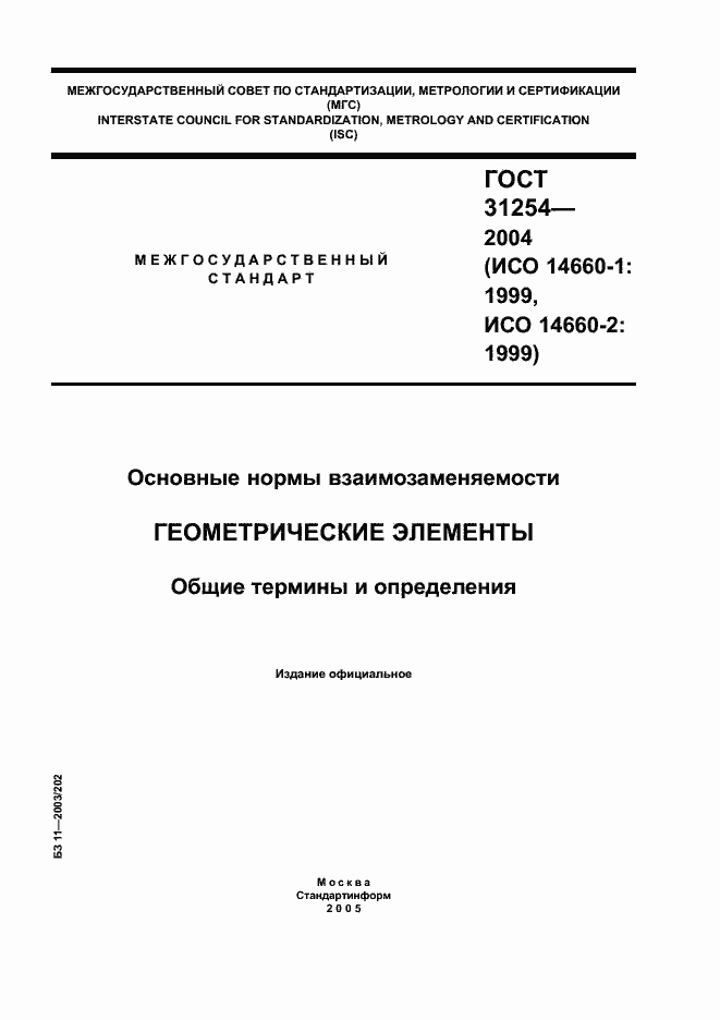 Страница 1 ГОСТ 31254-2004