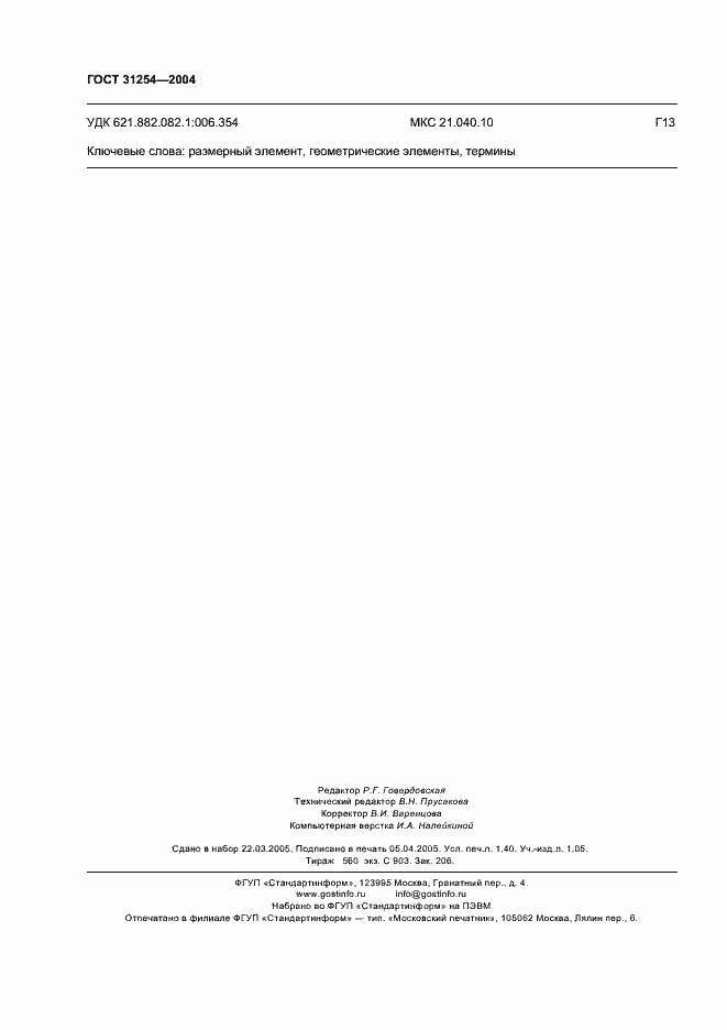 Страница 12 ГОСТ 31254-2004