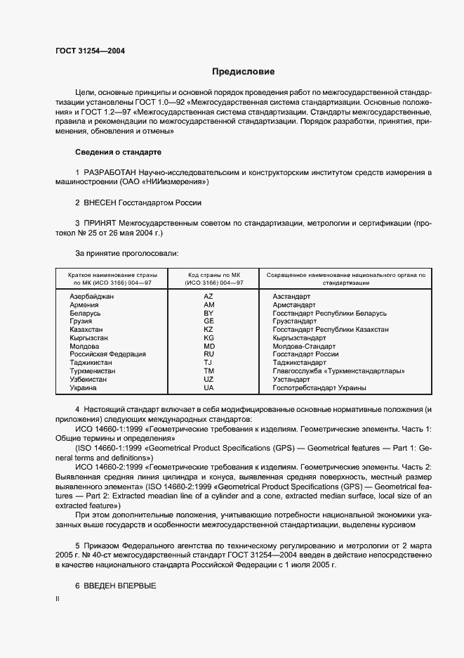 Страница 2 ГОСТ 31254-2004