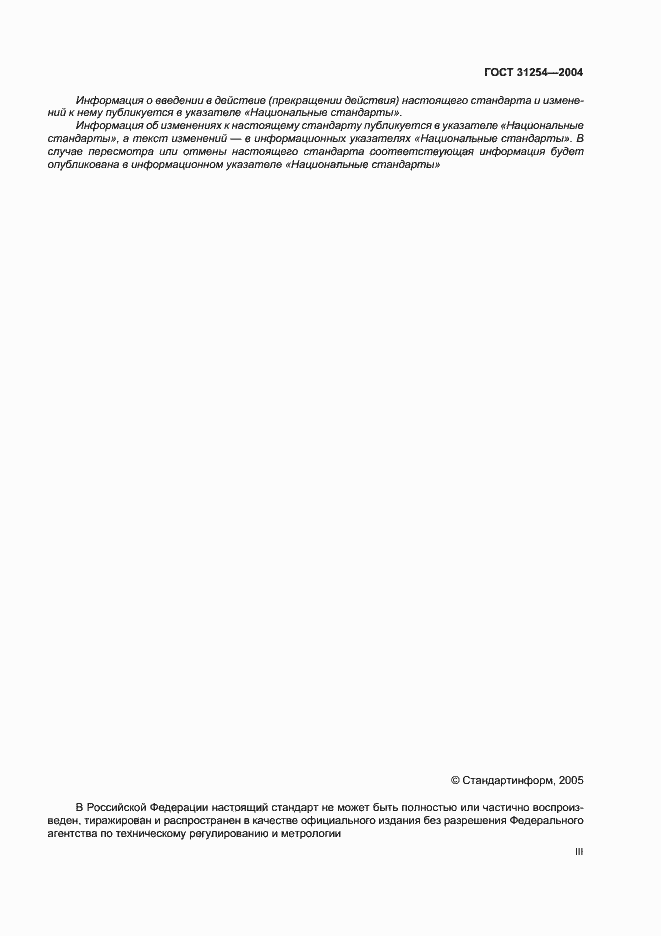 Страница 3 ГОСТ 31254-2004