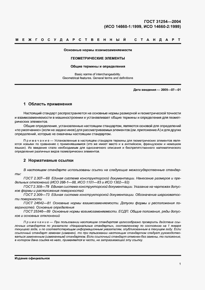 Страница 5 ГОСТ 31254-2004