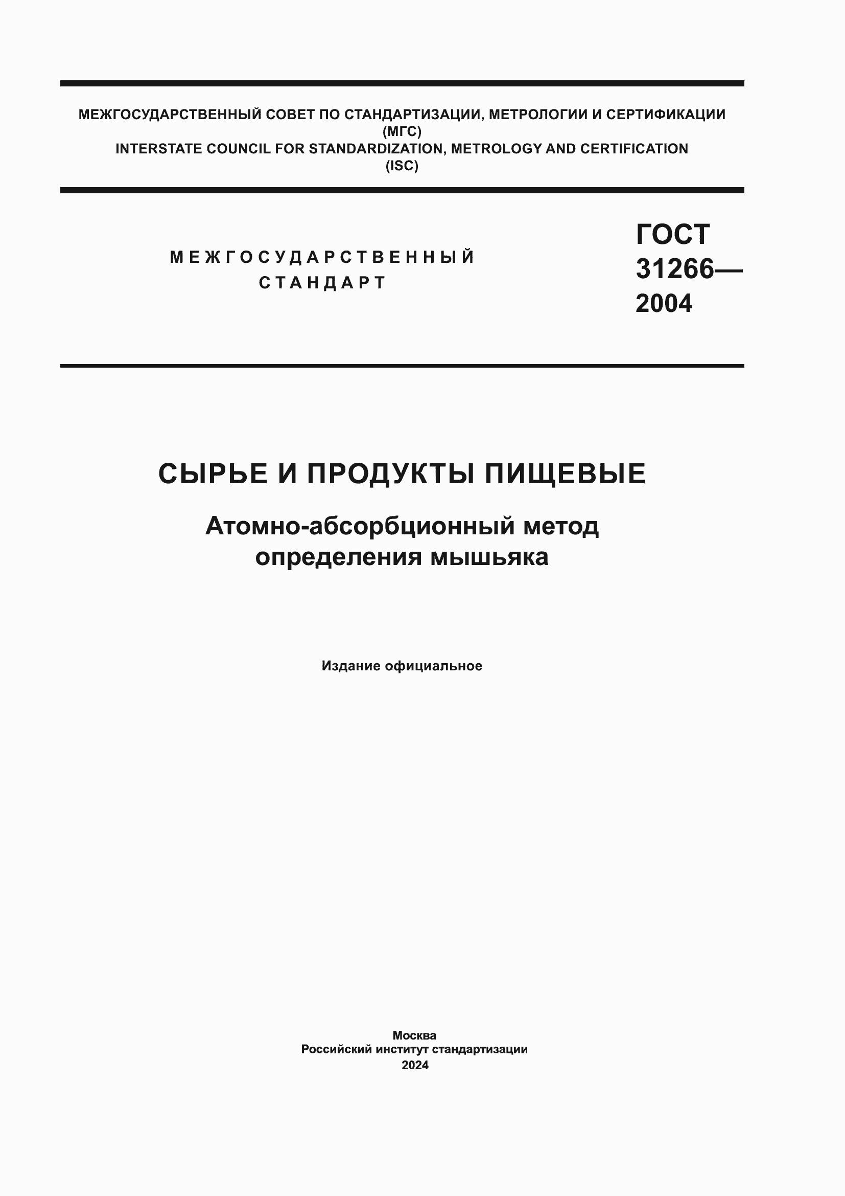Страница 1 ГОСТ 31266-2004