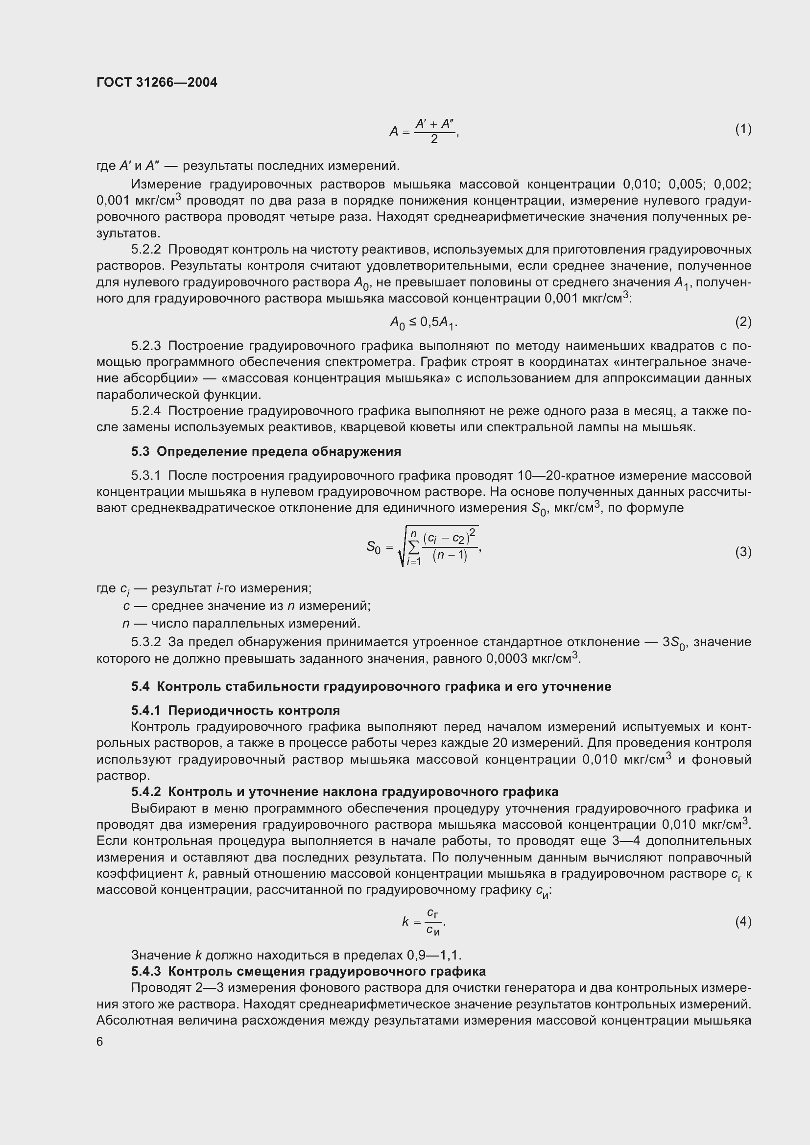 Страница 10 ГОСТ 31266-2004
