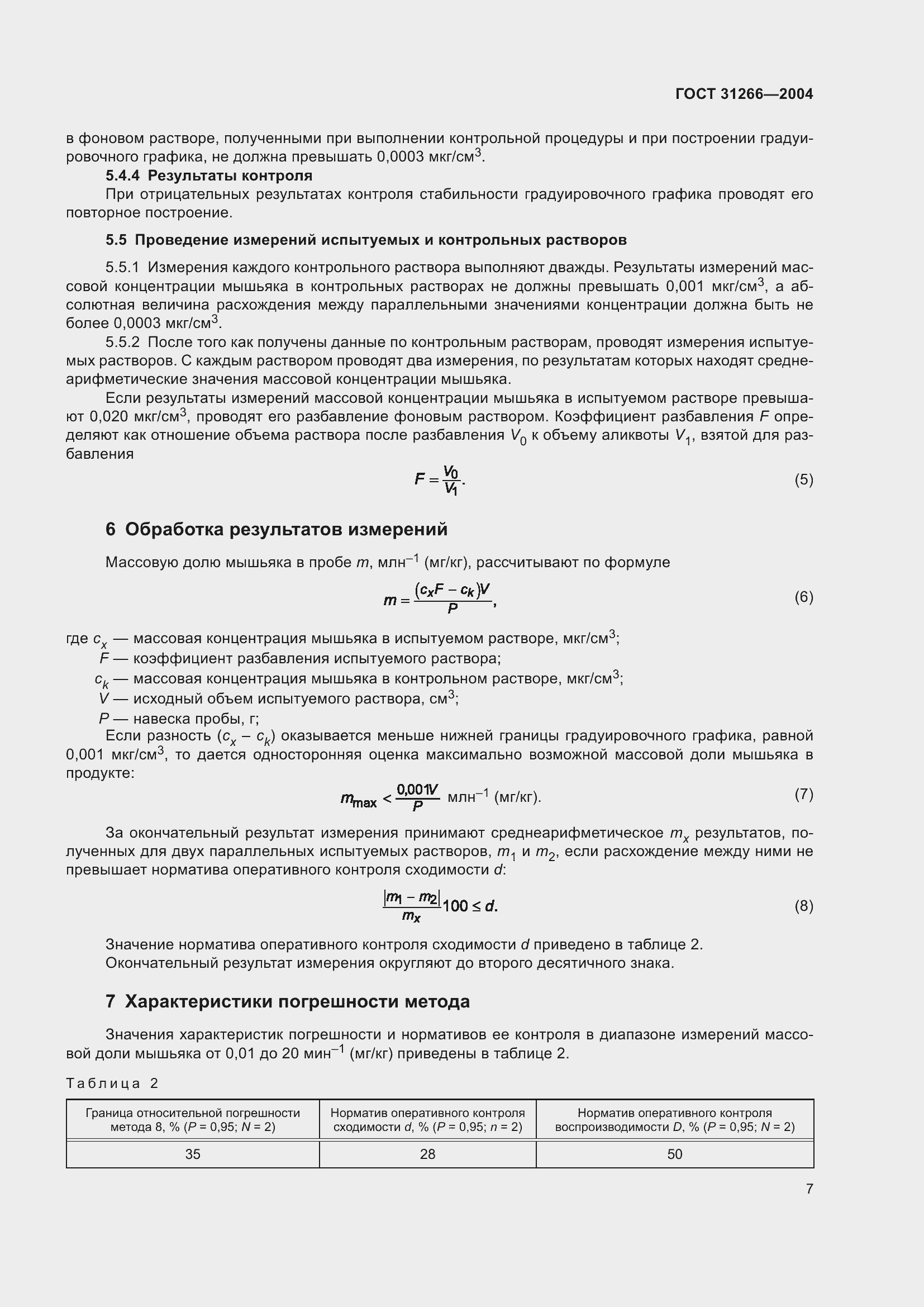 Страница 11 ГОСТ 31266-2004