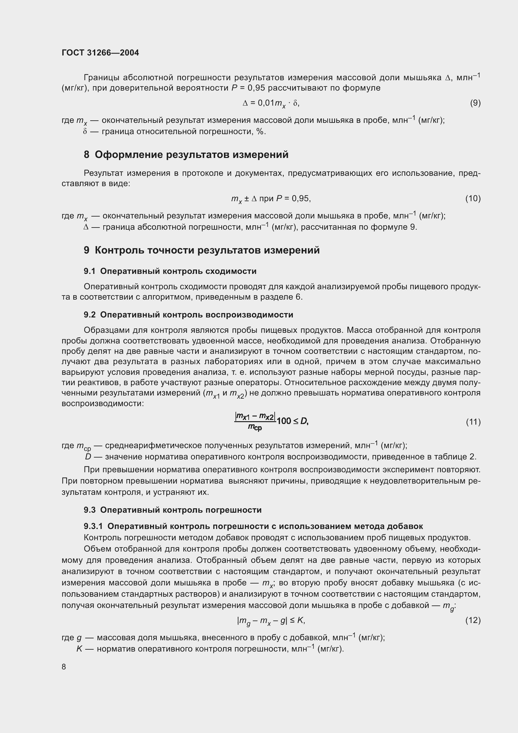 Страница 12 ГОСТ 31266-2004