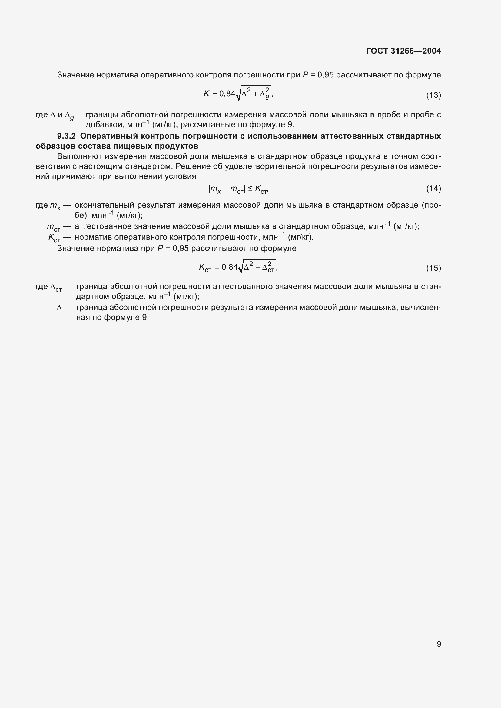 Страница 13 ГОСТ 31266-2004