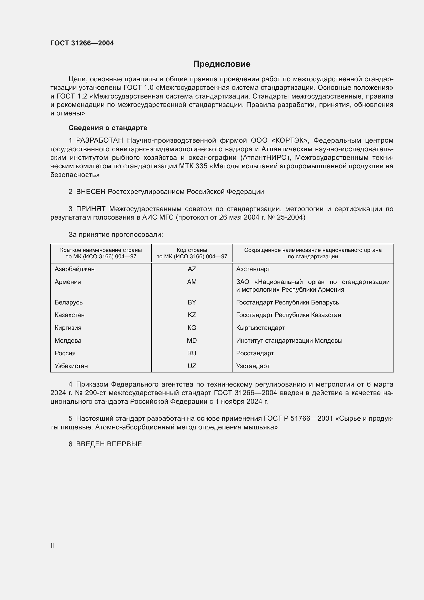 Страница 2 ГОСТ 31266-2004