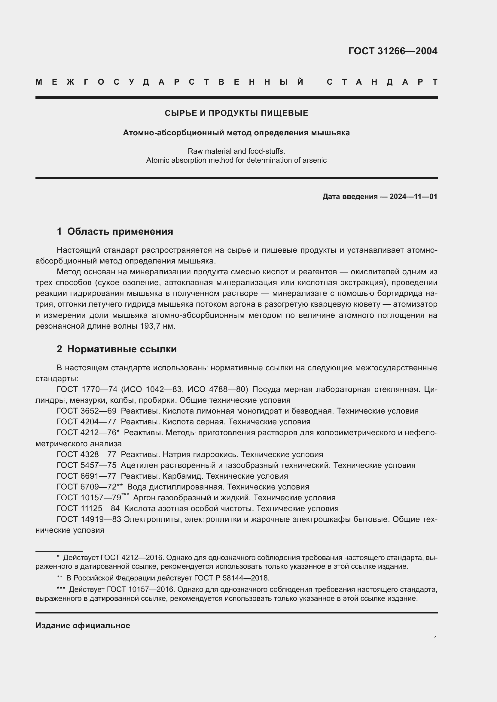 Страница 5 ГОСТ 31266-2004