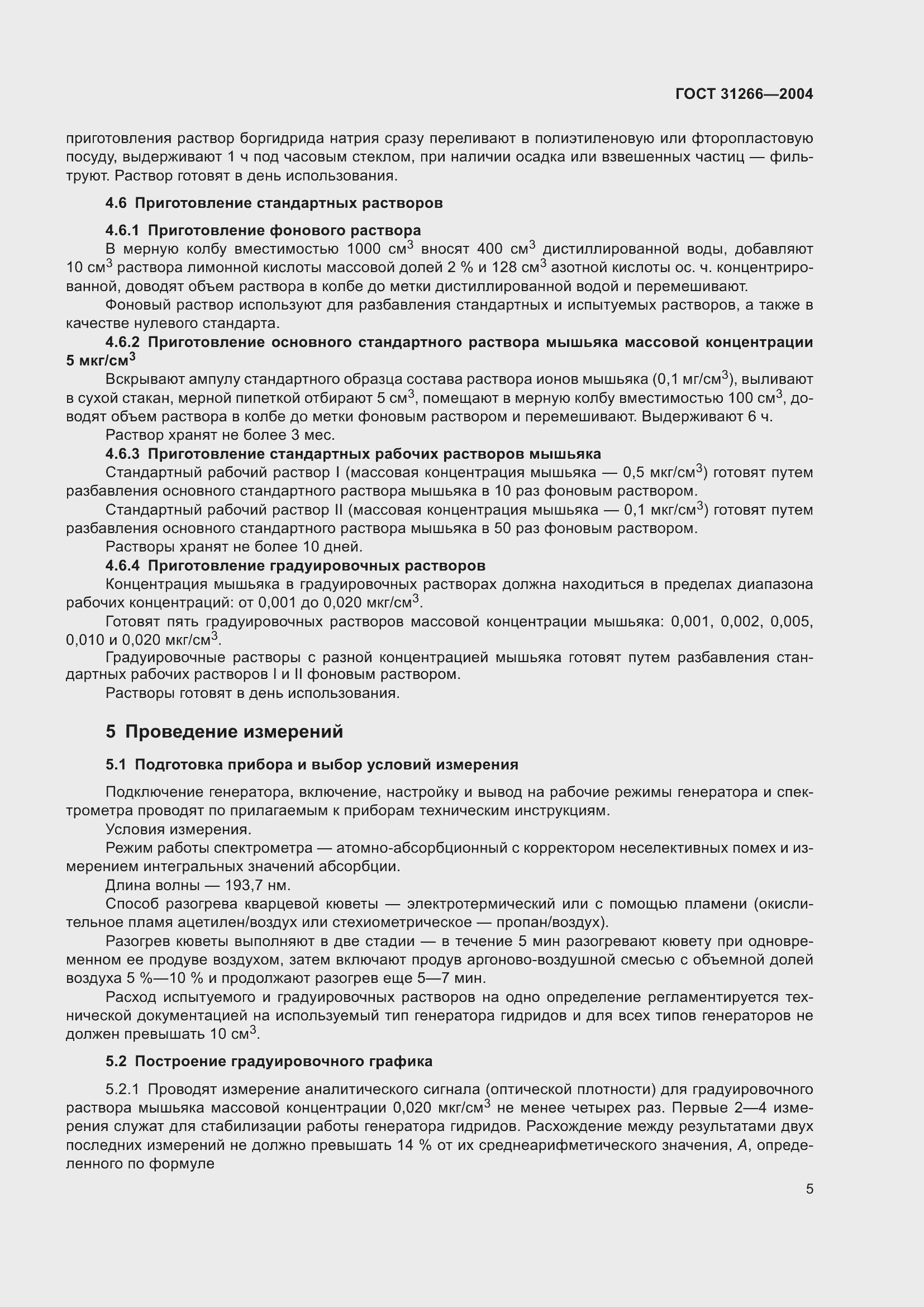 Страница 9 ГОСТ 31266-2004