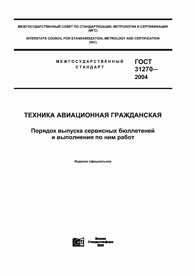 Страница 1 ГОСТ 31270-2004