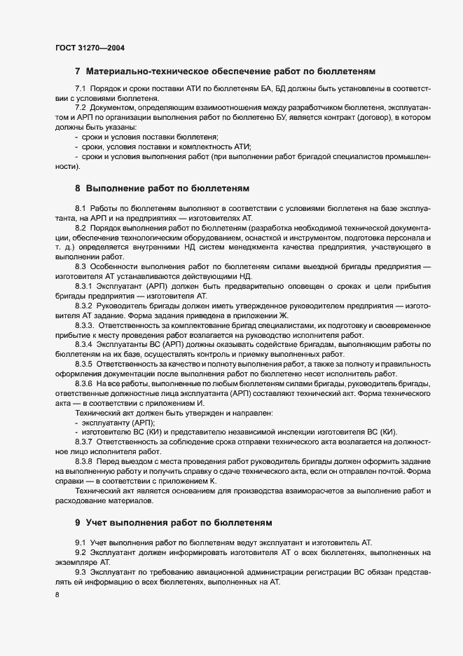 Страница 12 ГОСТ 31270-2004