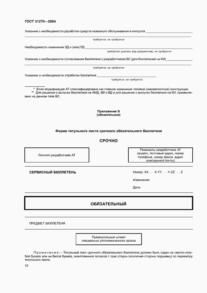 Страница 14 ГОСТ 31270-2004