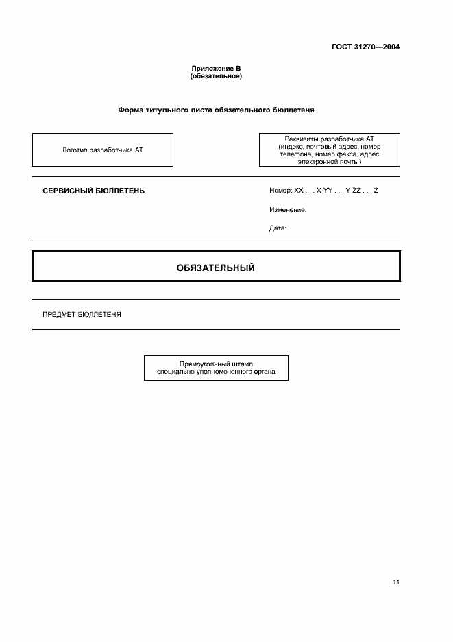 Страница 15 ГОСТ 31270-2004