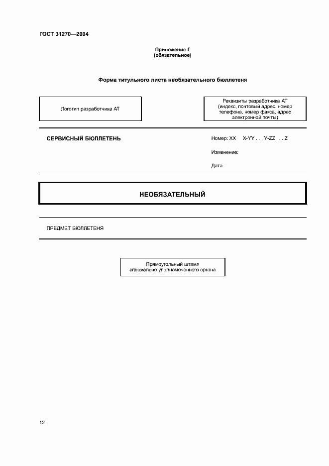 Страница 16 ГОСТ 31270-2004