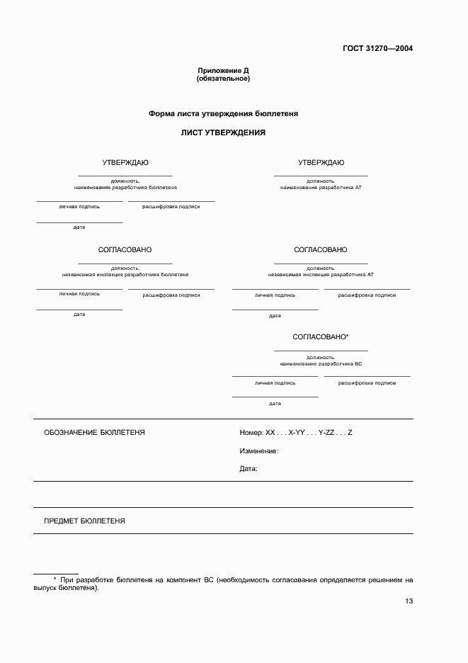 Страница 17 ГОСТ 31270-2004