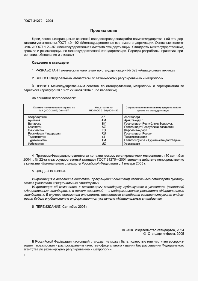 Страница 2 ГОСТ 31270-2004