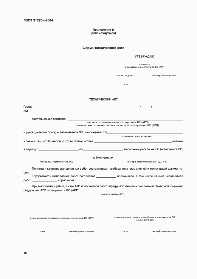 Страница 20 ГОСТ 31270-2004