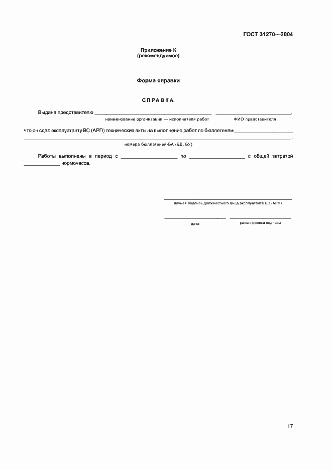 Страница 21 ГОСТ 31270-2004