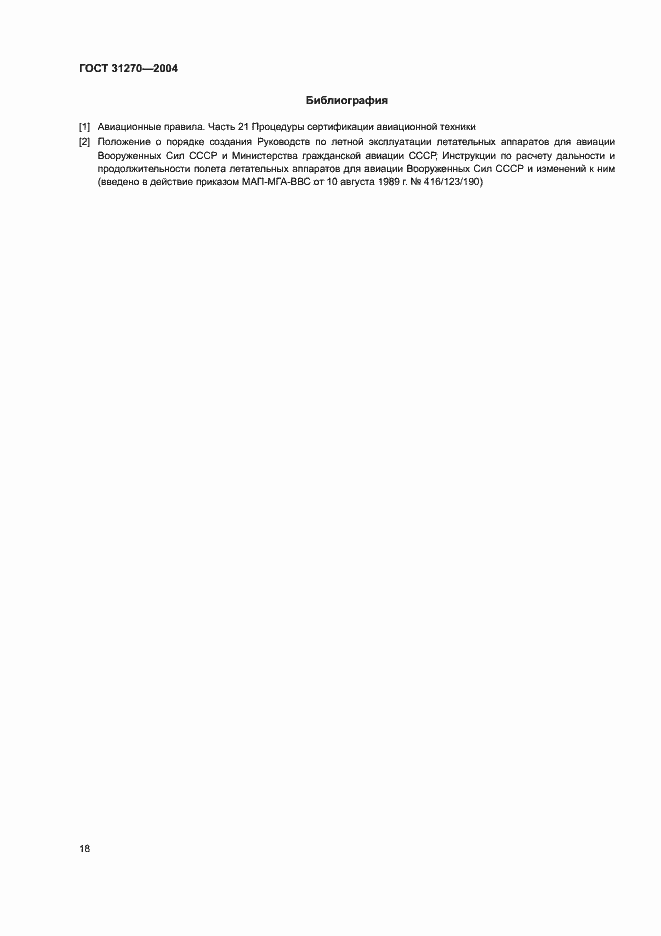 Страница 22 ГОСТ 31270-2004