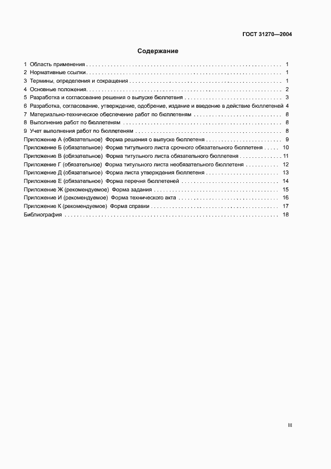 Страница 3 ГОСТ 31270-2004