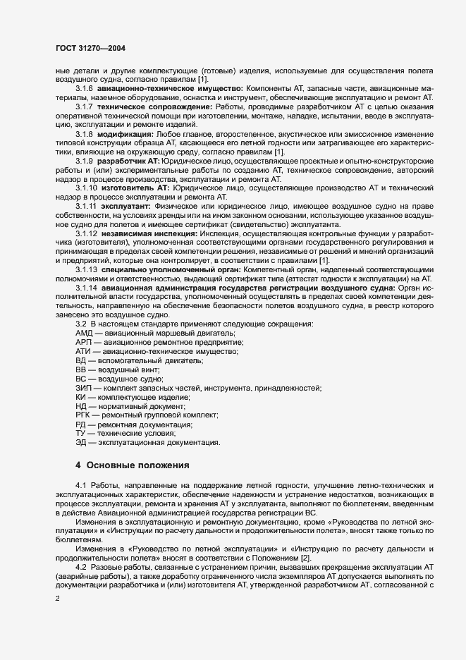 Страница 6 ГОСТ 31270-2004