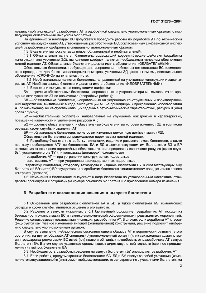 Страница 7 ГОСТ 31270-2004