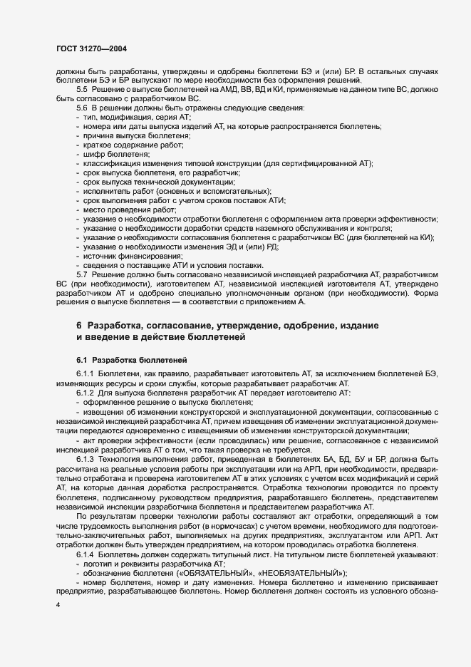 Страница 8 ГОСТ 31270-2004