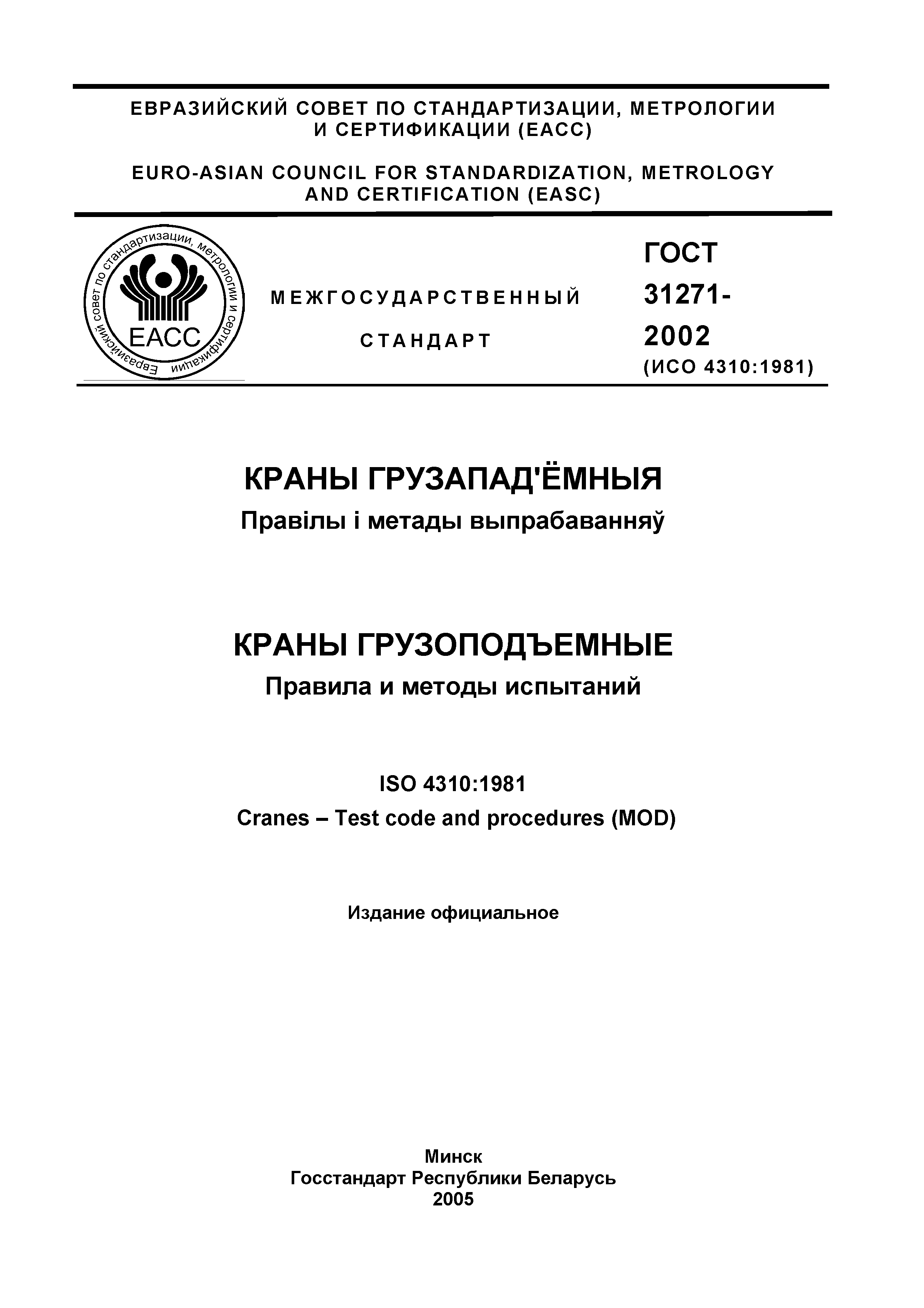 Страница 2 ГОСТ 31271-2002