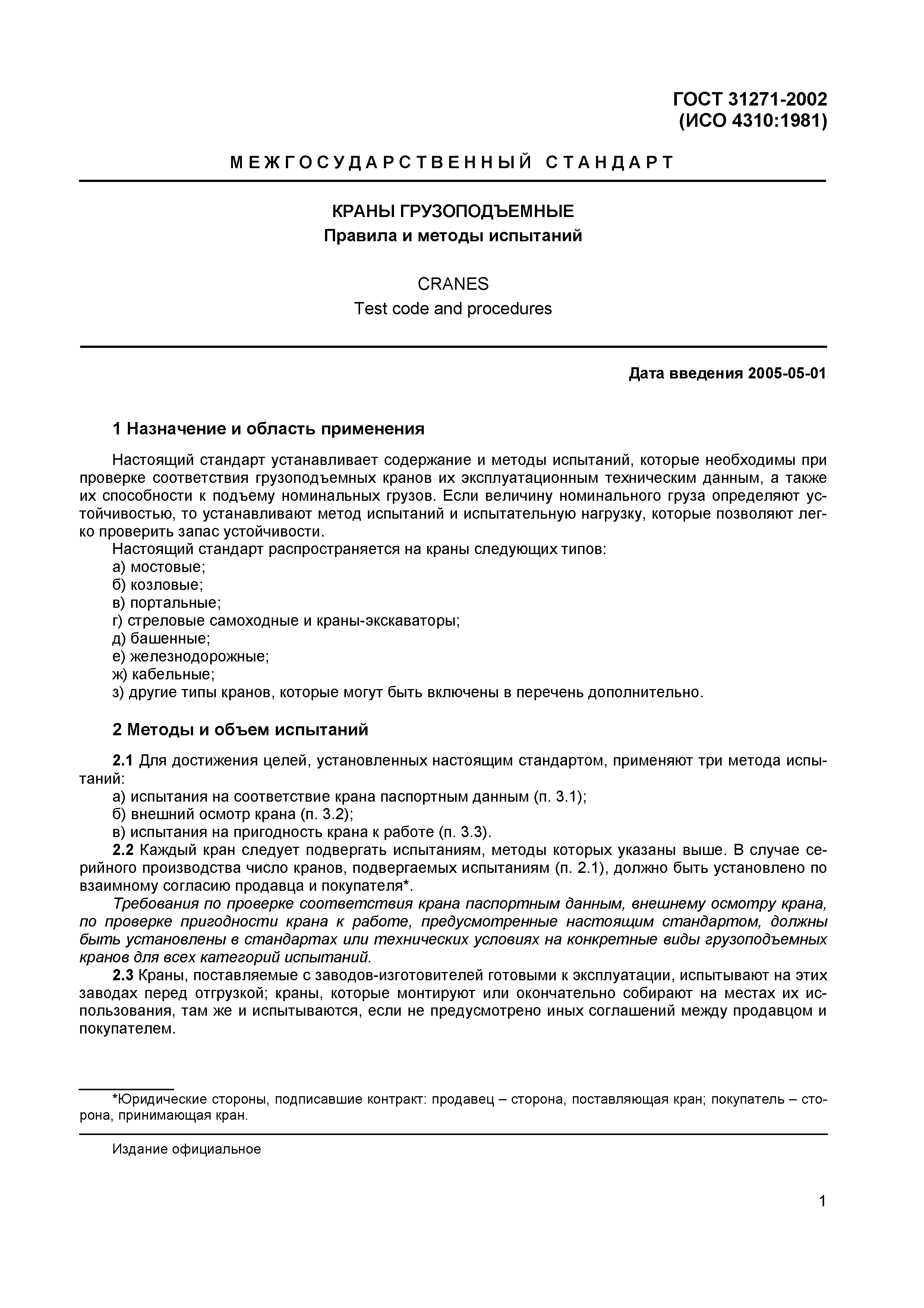 Страница 4 ГОСТ 31271-2002