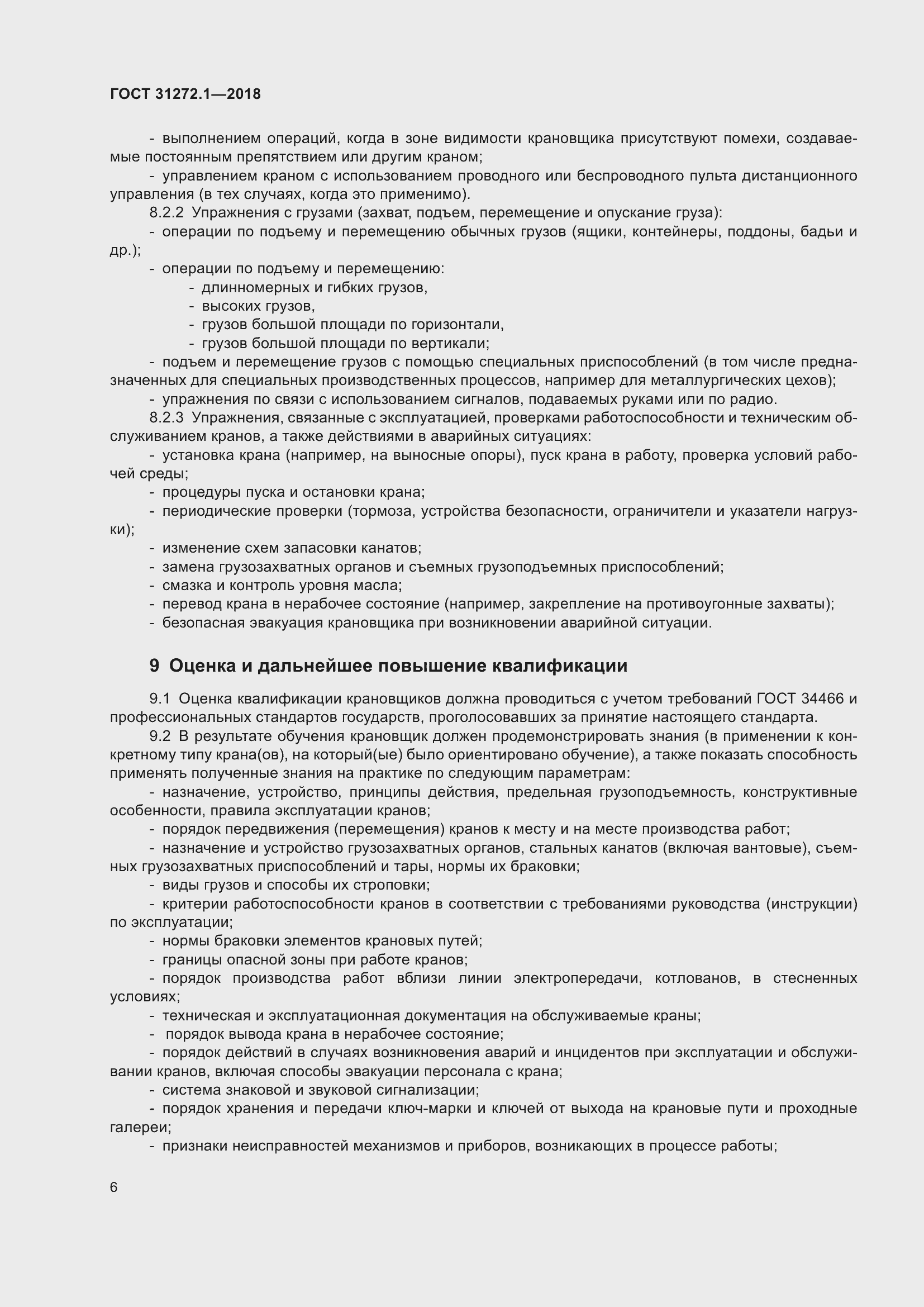 Страница 10 ГОСТ 31272.1-2018