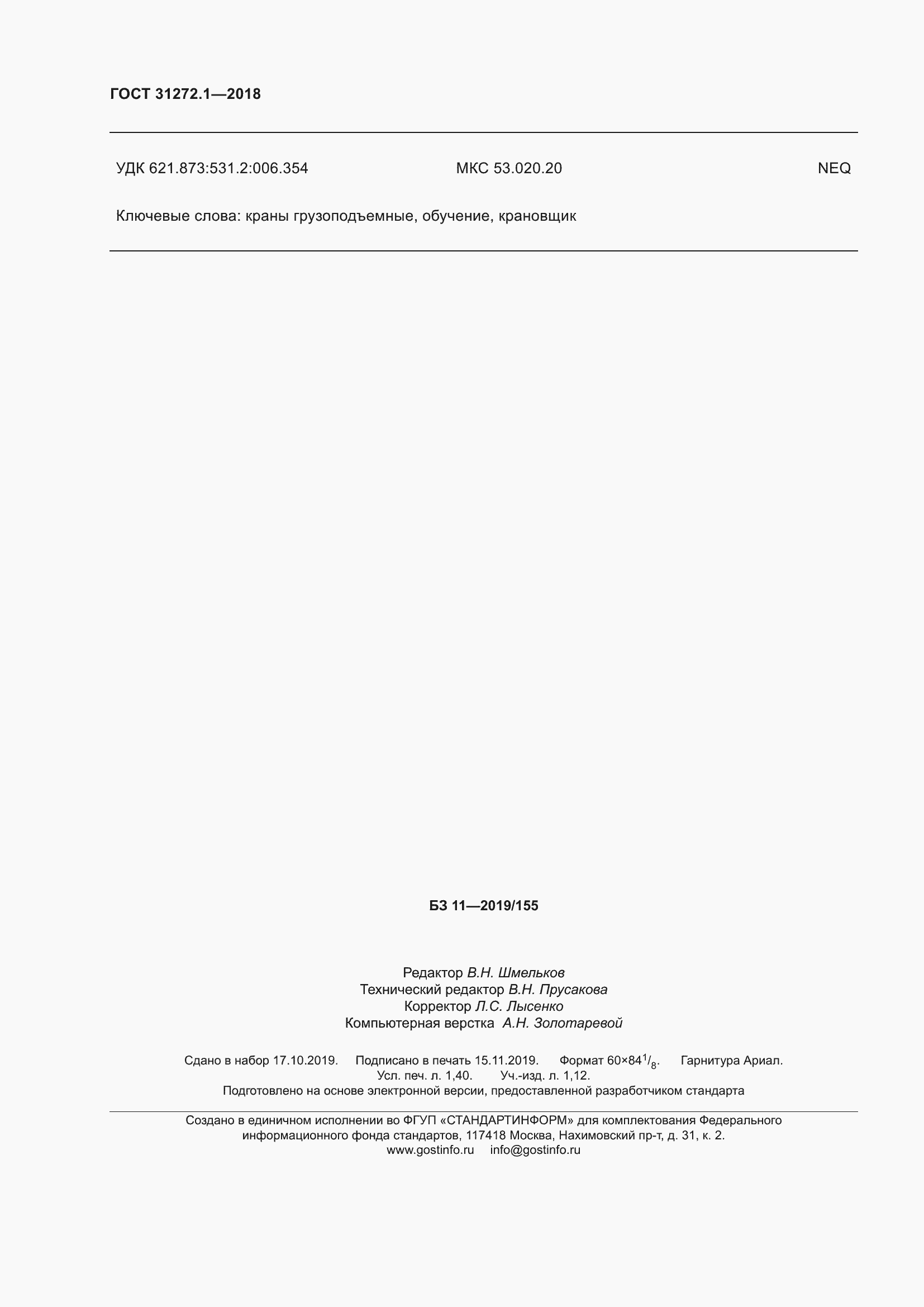 Страница 12 ГОСТ 31272.1-2018