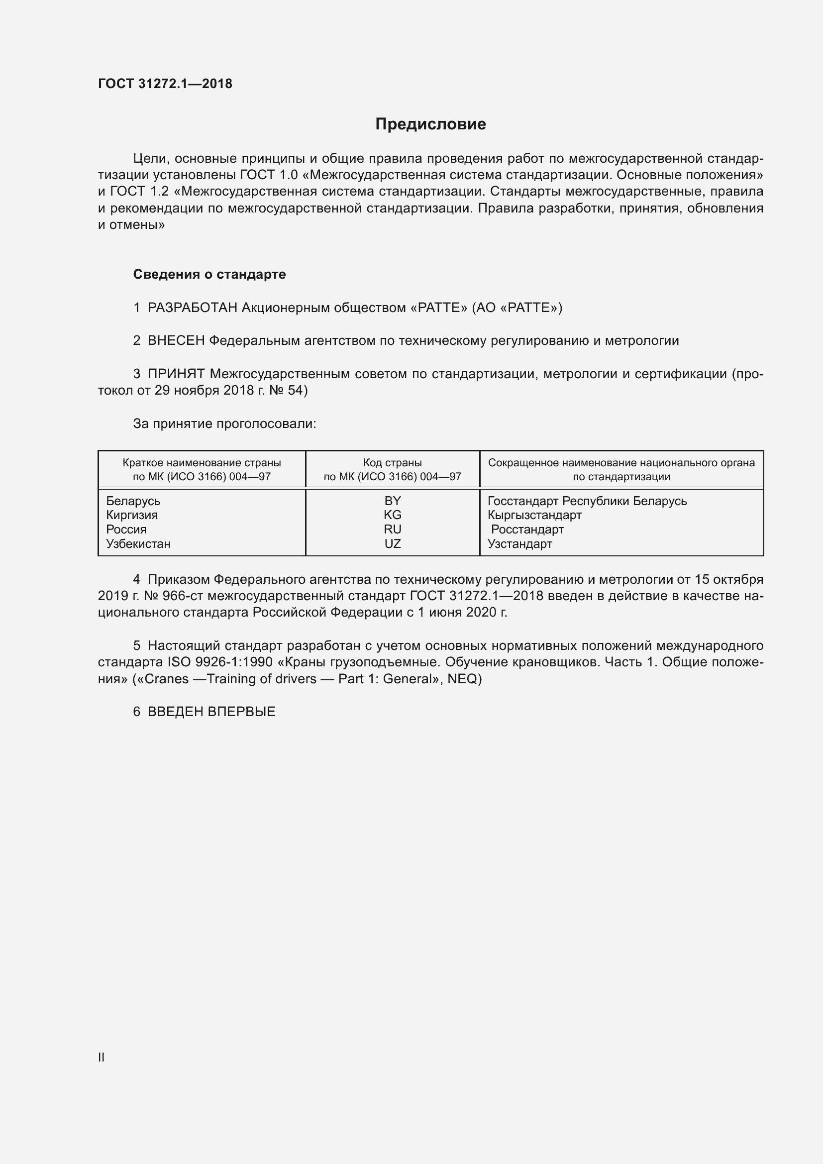 Страница 2 ГОСТ 31272.1-2018