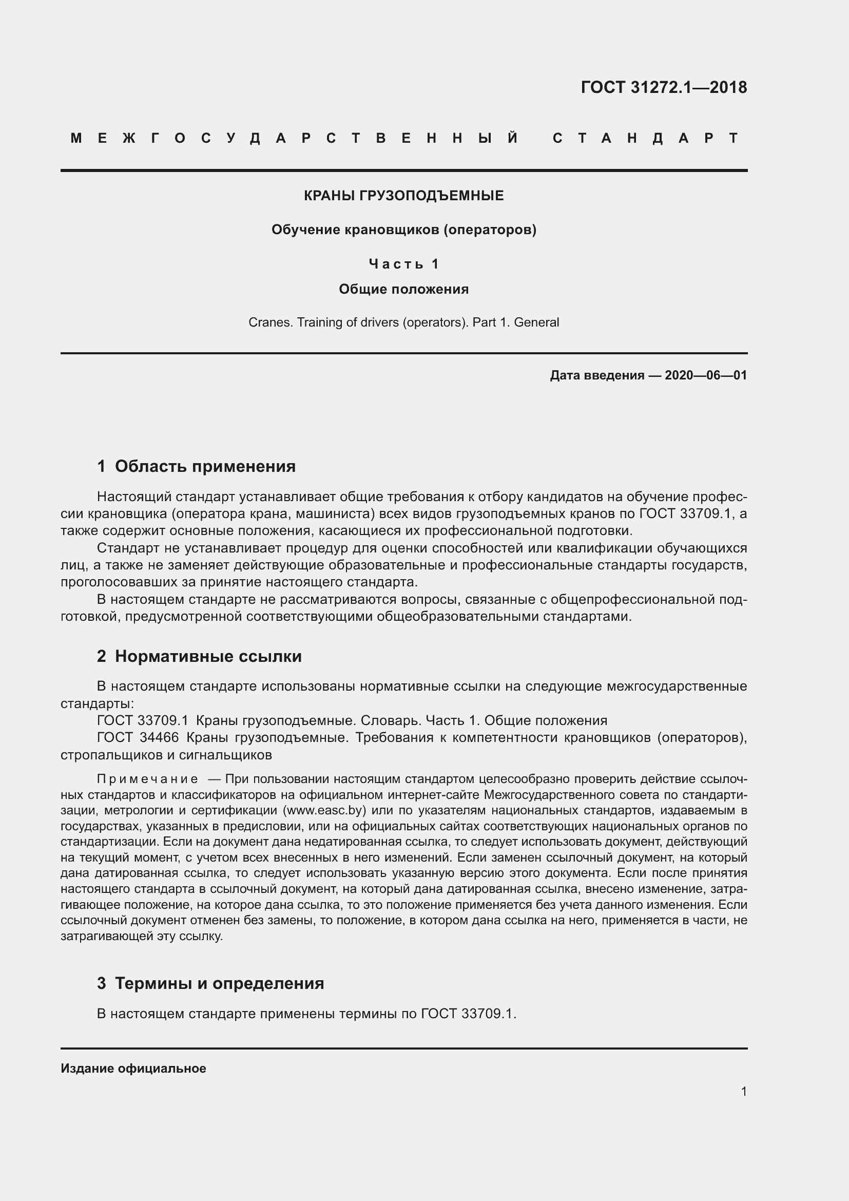 Страница 5 ГОСТ 31272.1-2018