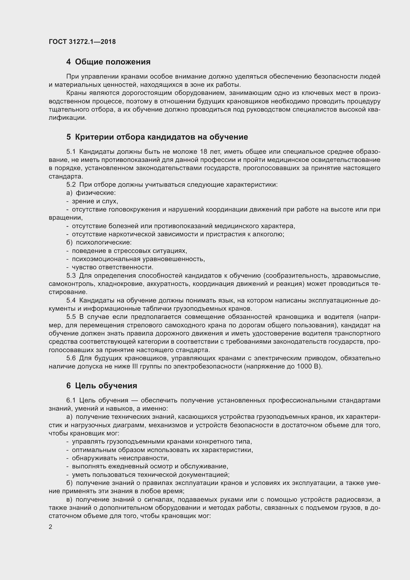 Страница 6 ГОСТ 31272.1-2018