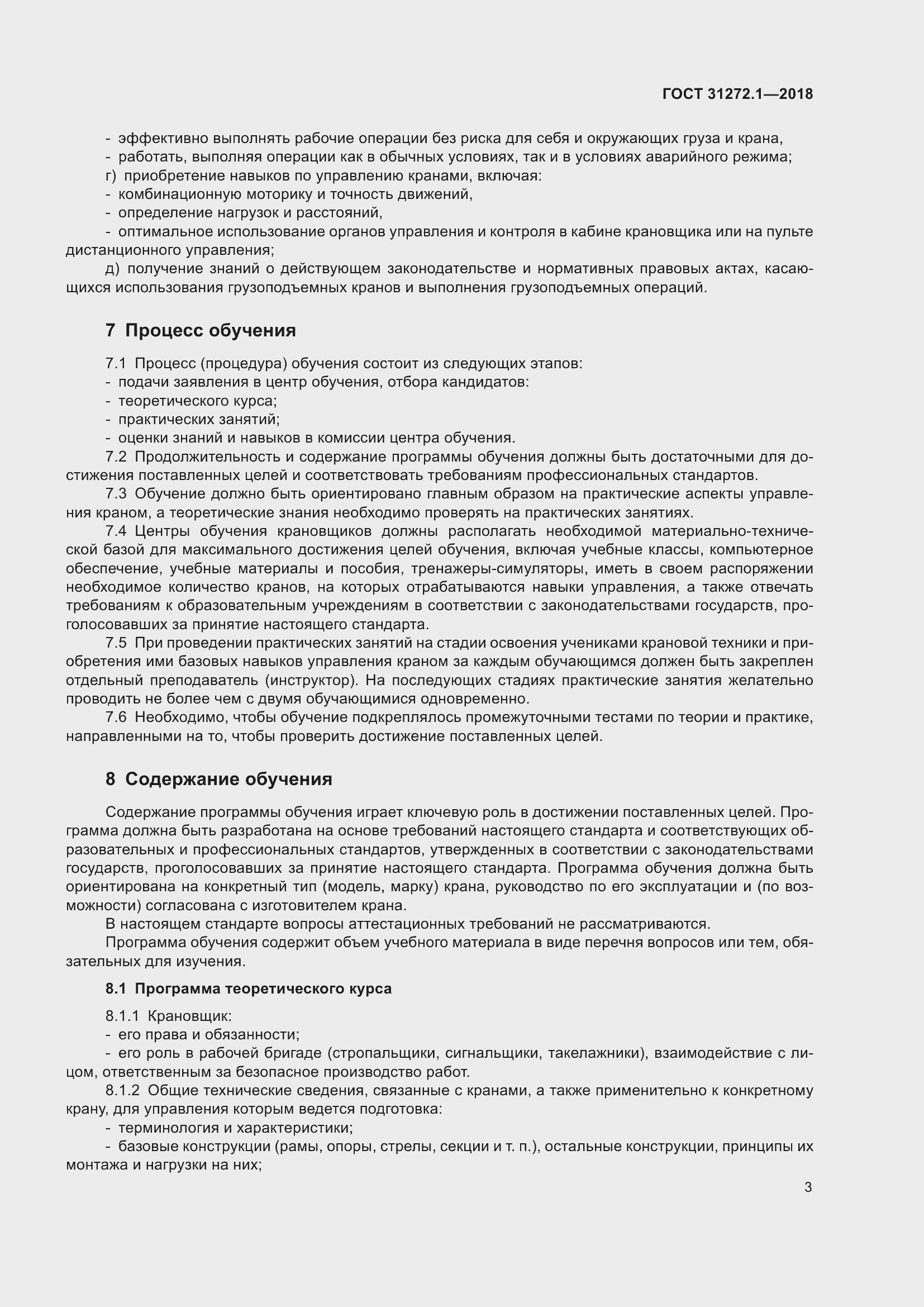 Страница 7 ГОСТ 31272.1-2018