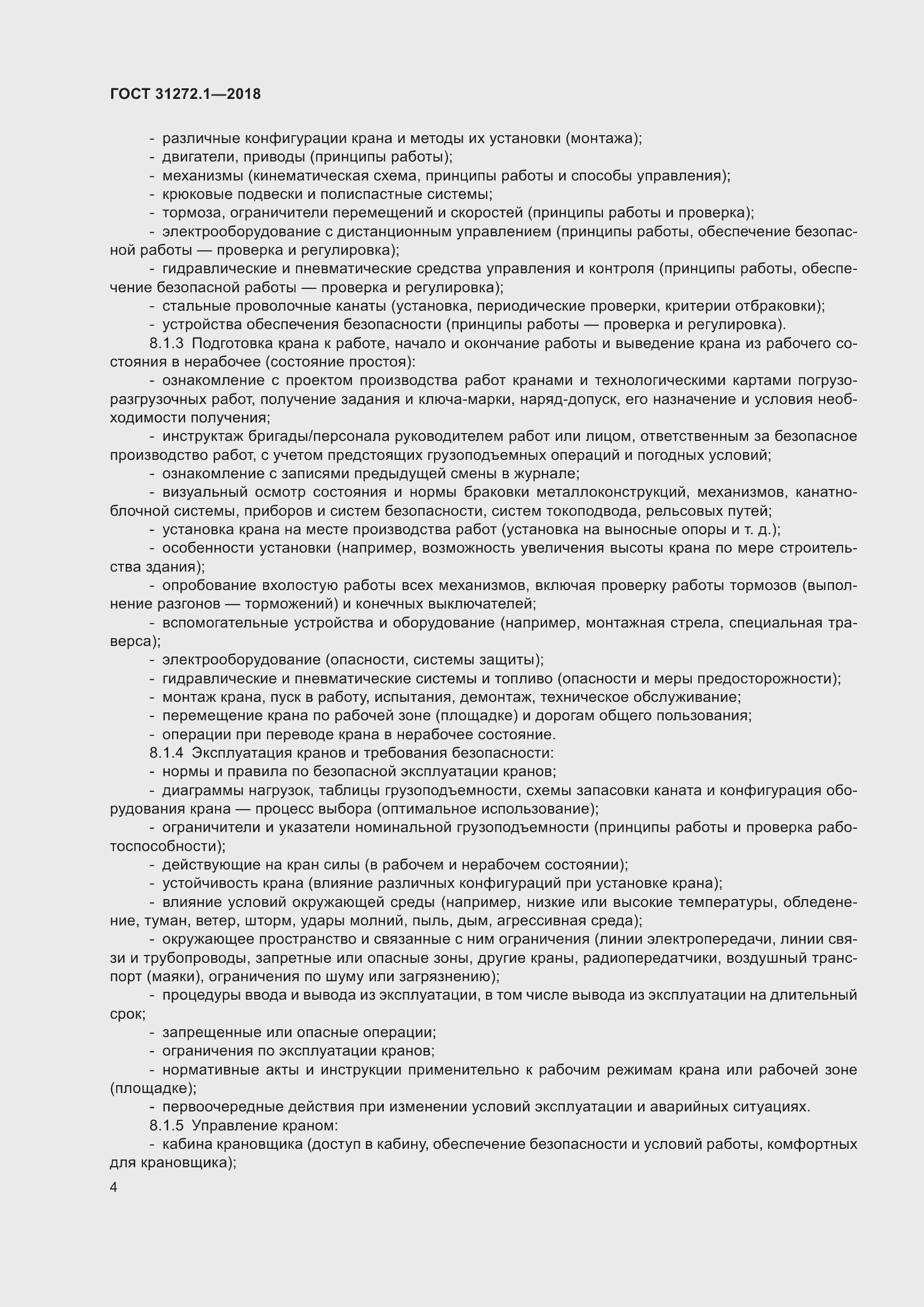 Страница 8 ГОСТ 31272.1-2018