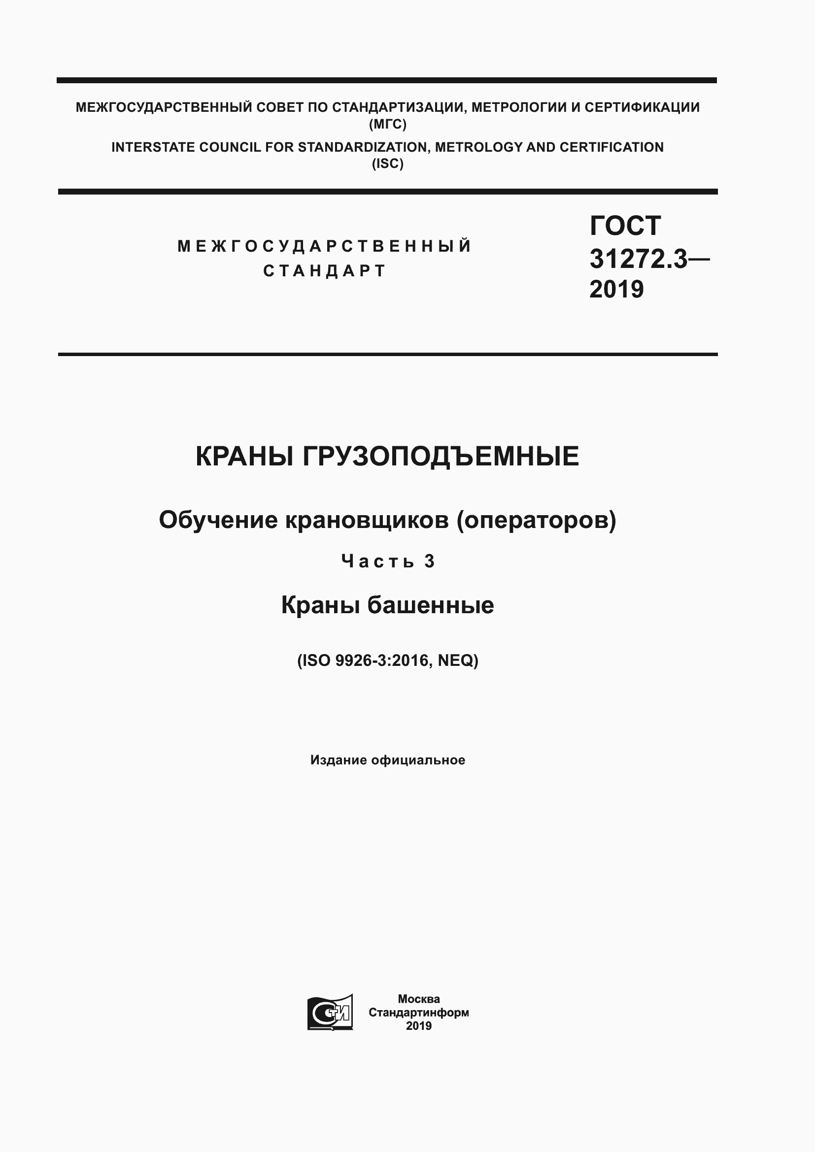 Страница 1 ГОСТ 31272.3-2019