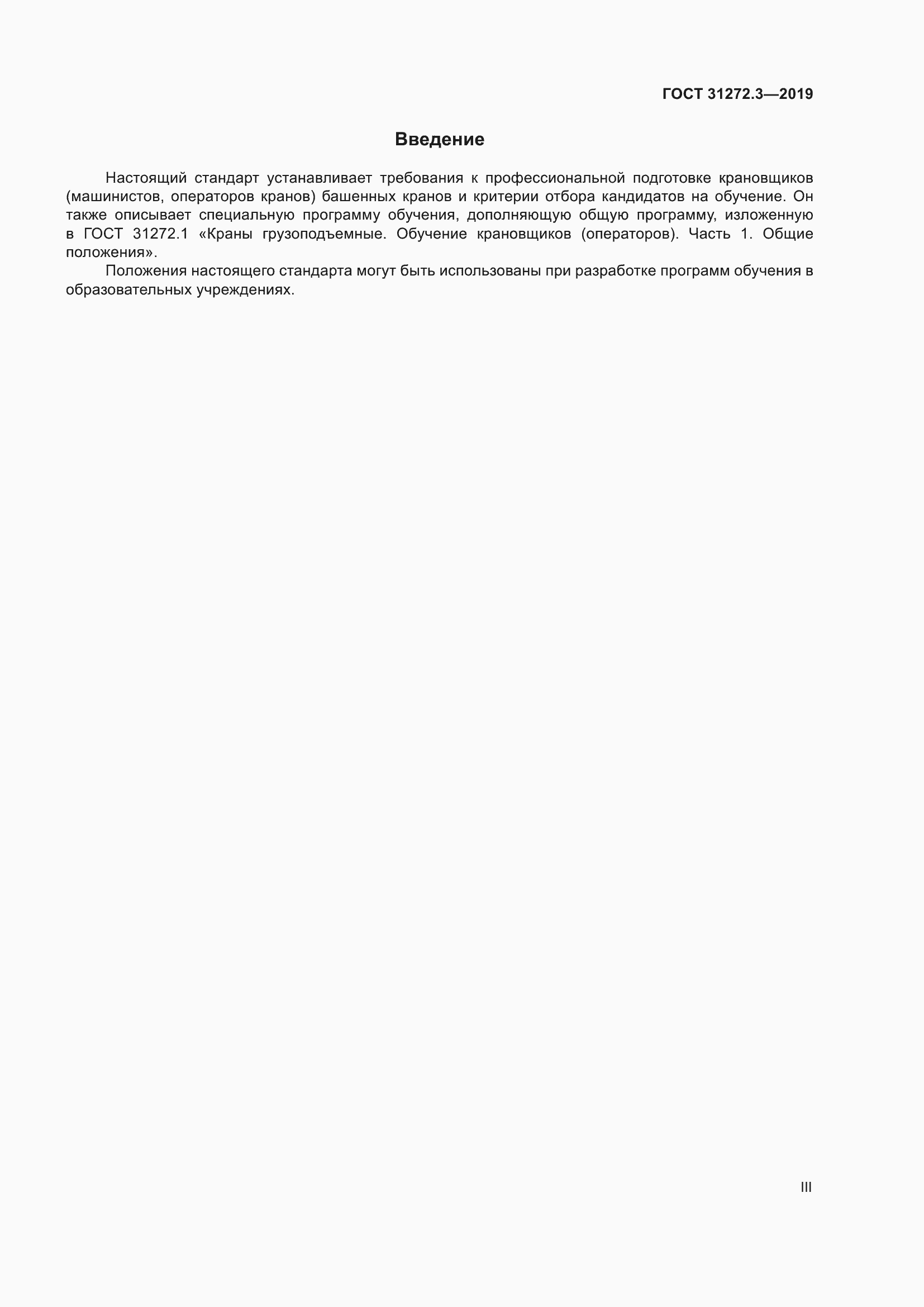 Страница 3 ГОСТ 31272.3-2019