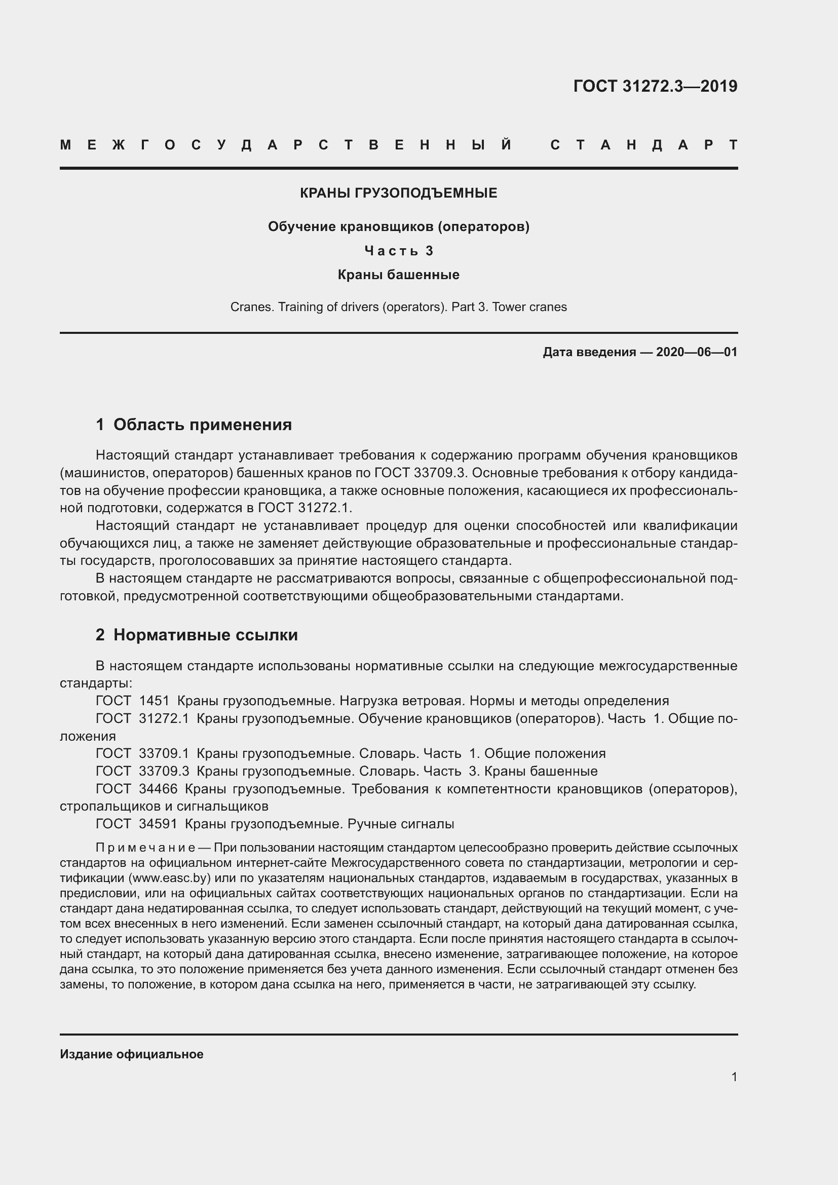 Страница 5 ГОСТ 31272.3-2019