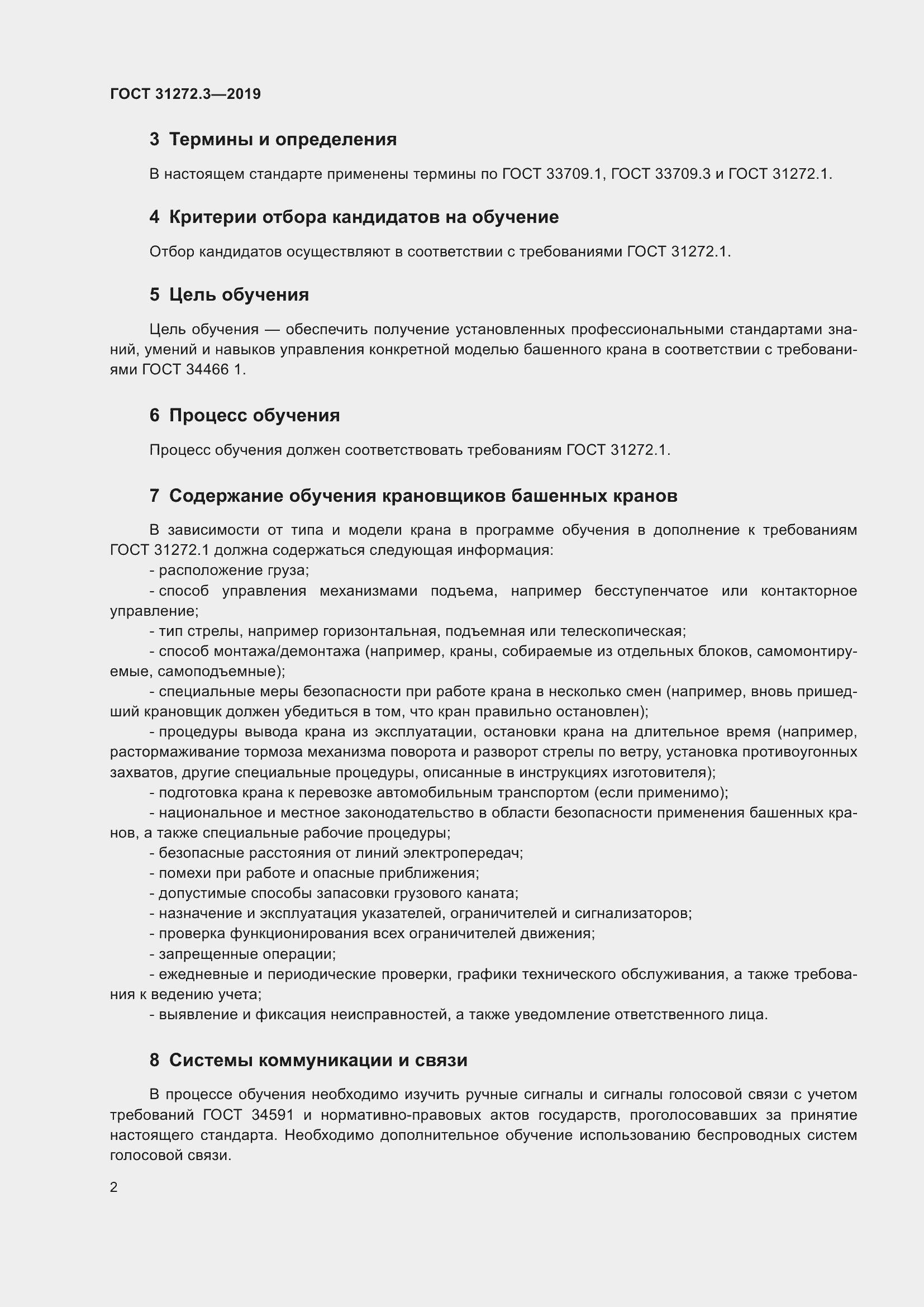 Страница 6 ГОСТ 31272.3-2019