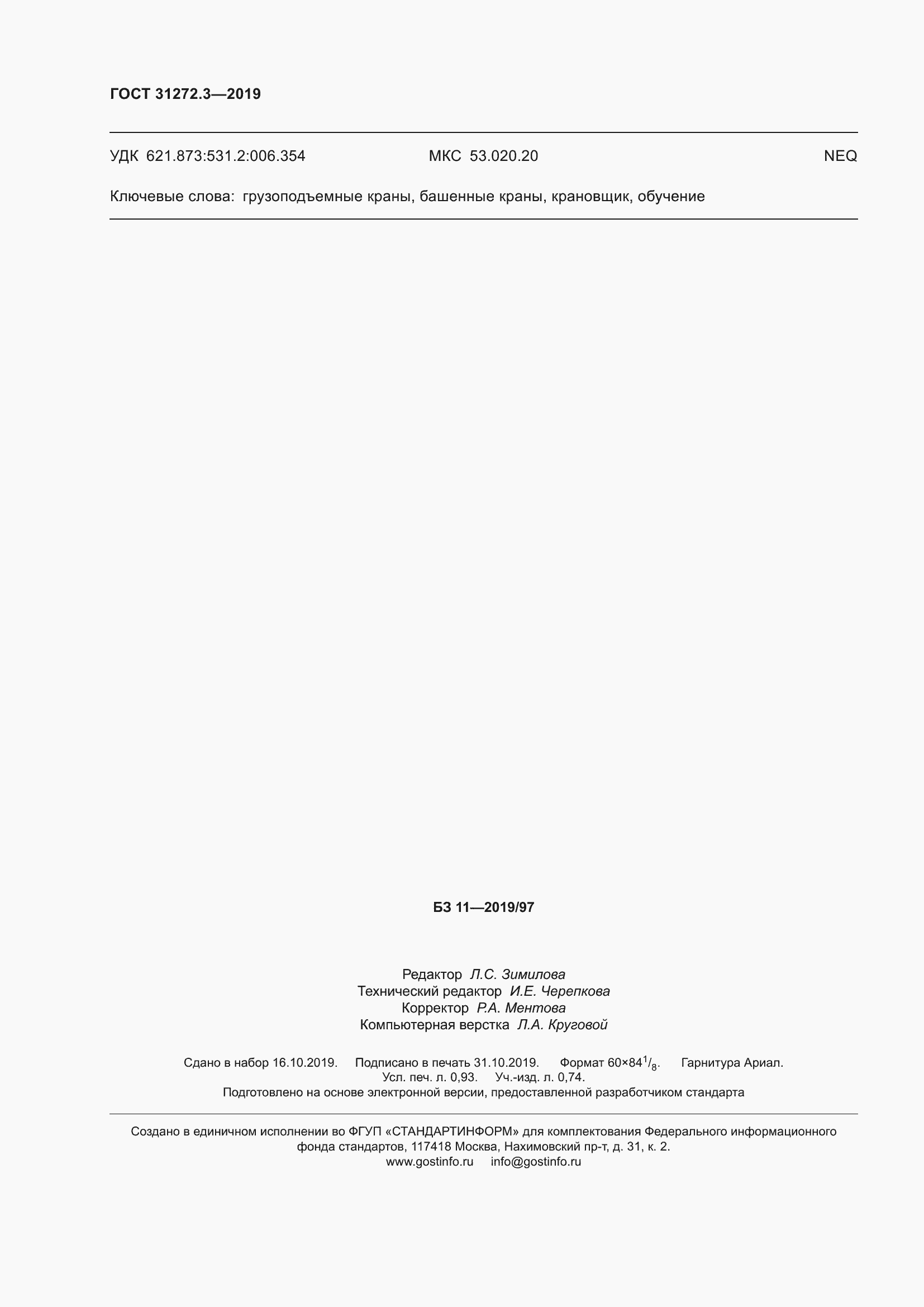 Страница 8 ГОСТ 31272.3-2019