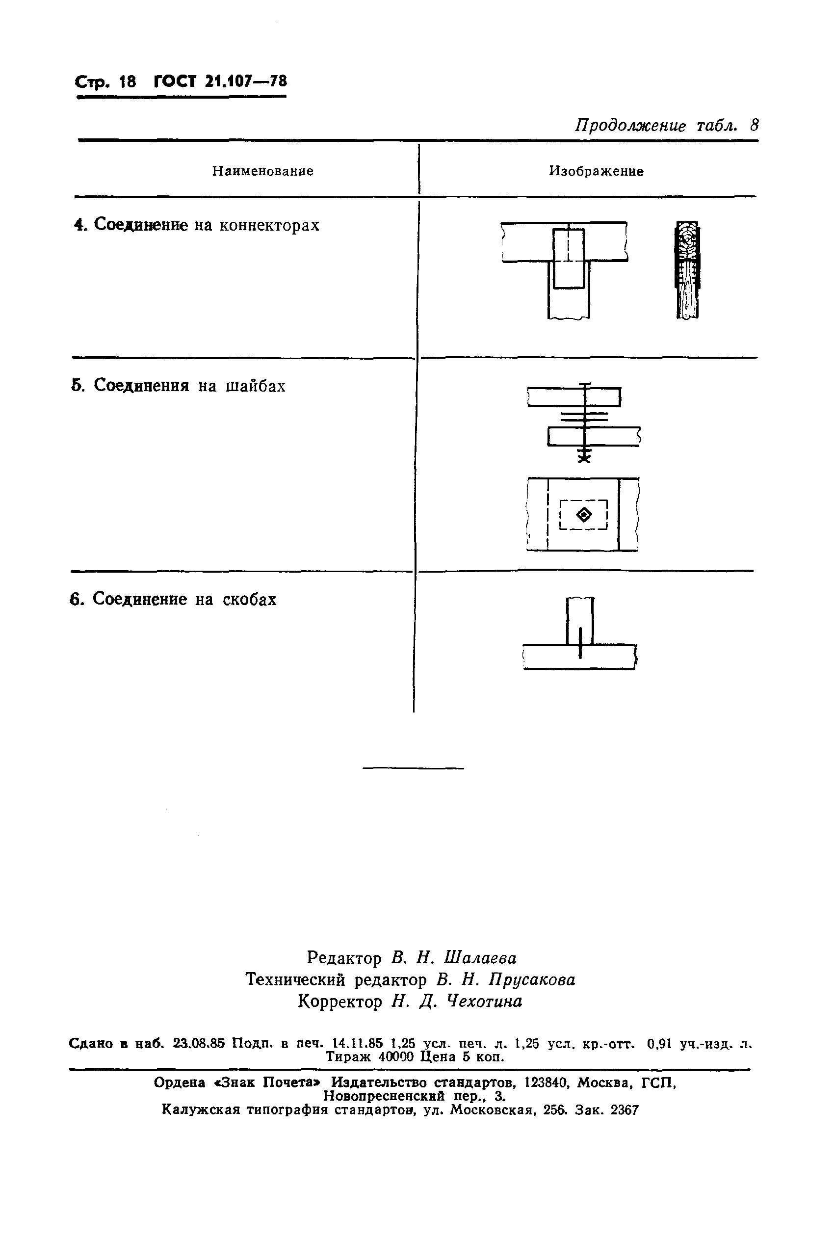 Страница 19 ГОСТ 21.107-78